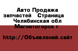 Авто Продажа запчастей - Страница 12 . Челябинская обл.,Магнитогорск г.